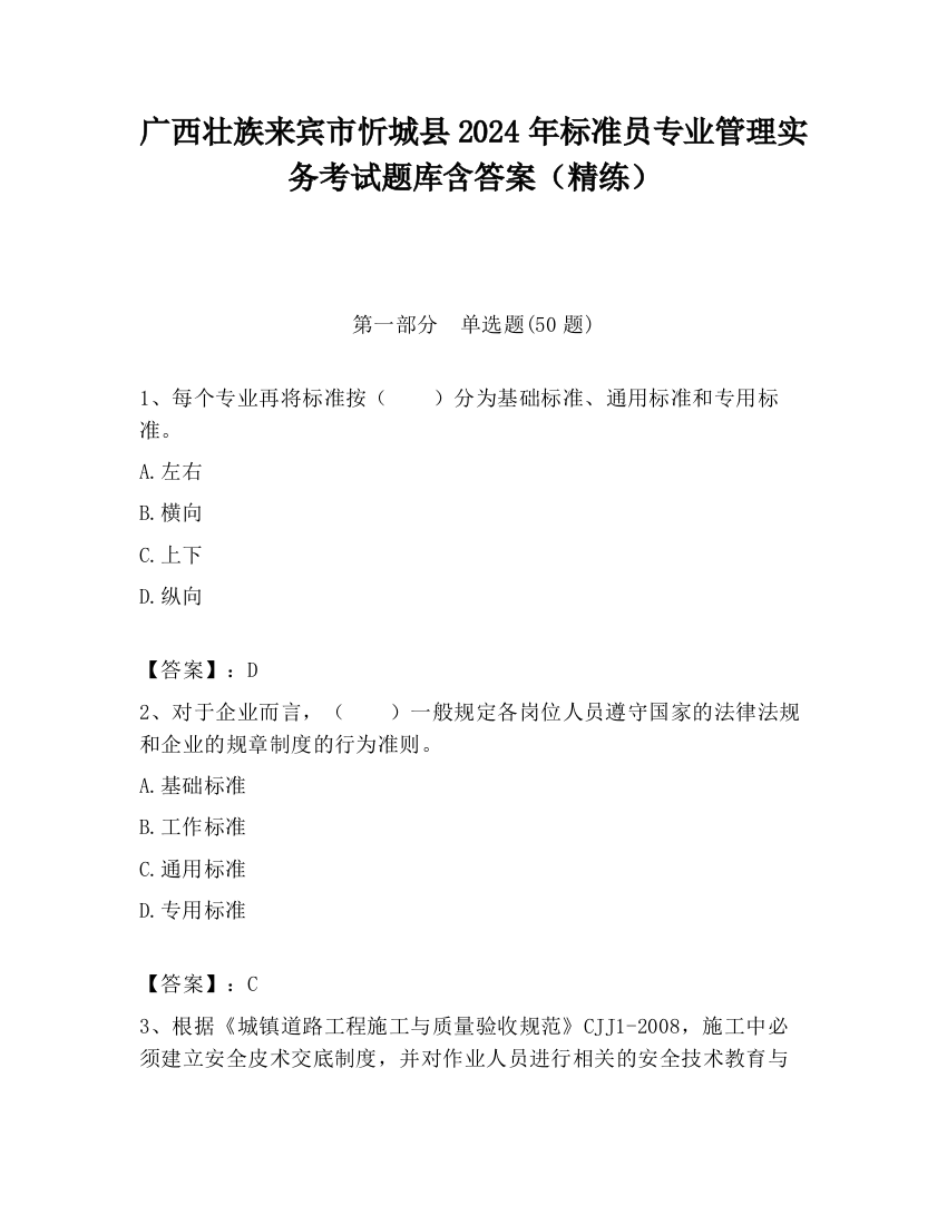 广西壮族来宾市忻城县2024年标准员专业管理实务考试题库含答案（精练）