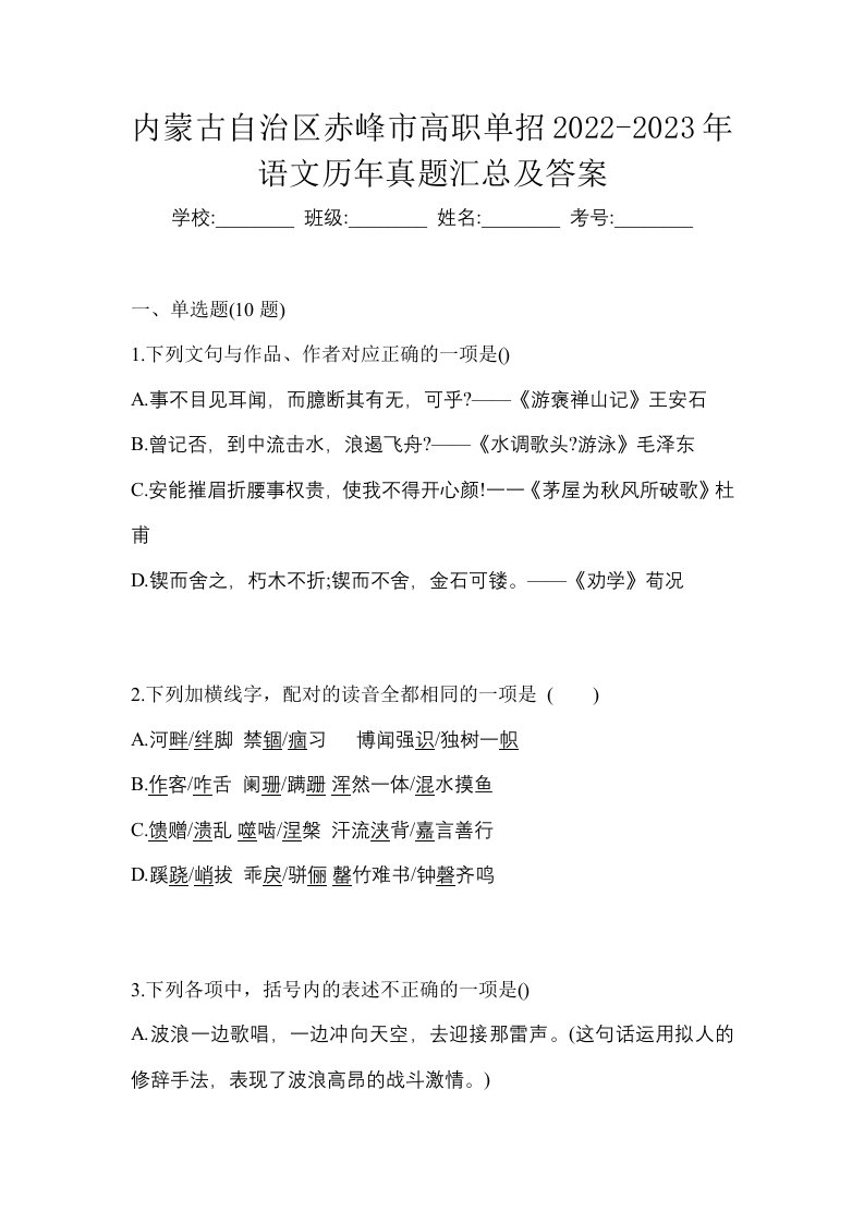 内蒙古自治区赤峰市高职单招2022-2023年语文历年真题汇总及答案