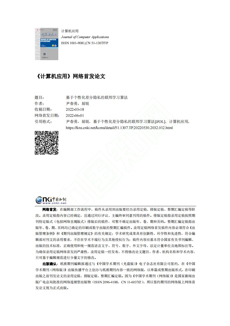 基于个性化差分隐私的联邦学习算法