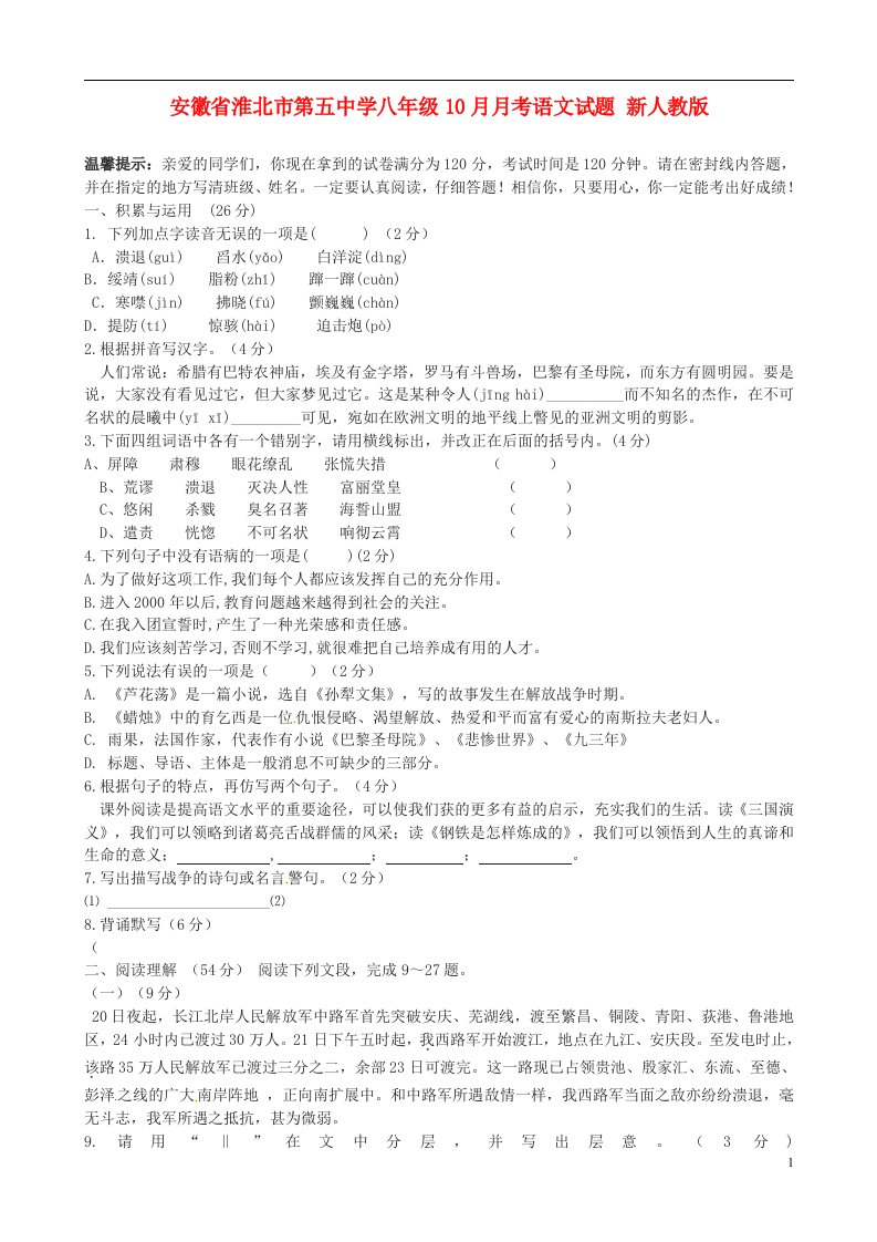 安徽省淮北市第五中学八级语文10月月考试题