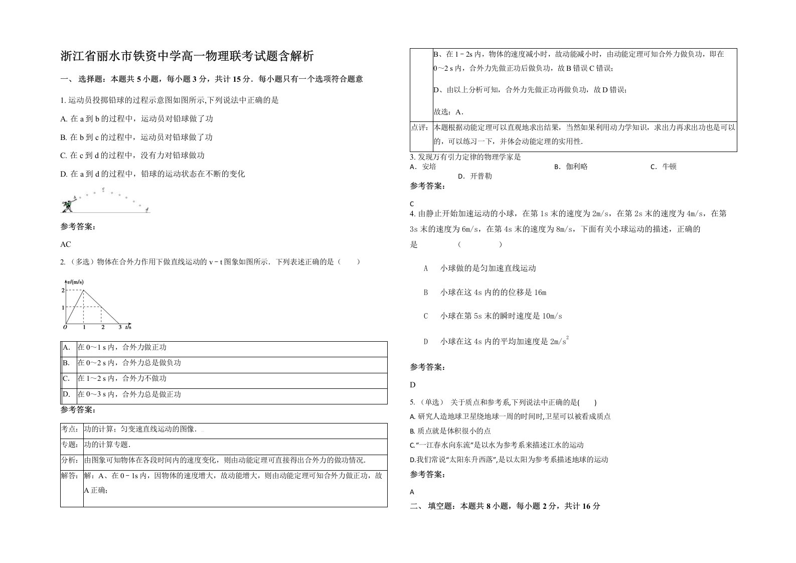 浙江省丽水市铁资中学高一物理联考试题含解析