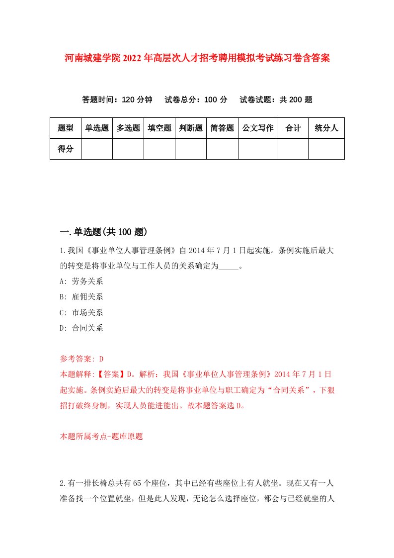 河南城建学院2022年高层次人才招考聘用模拟考试练习卷含答案3