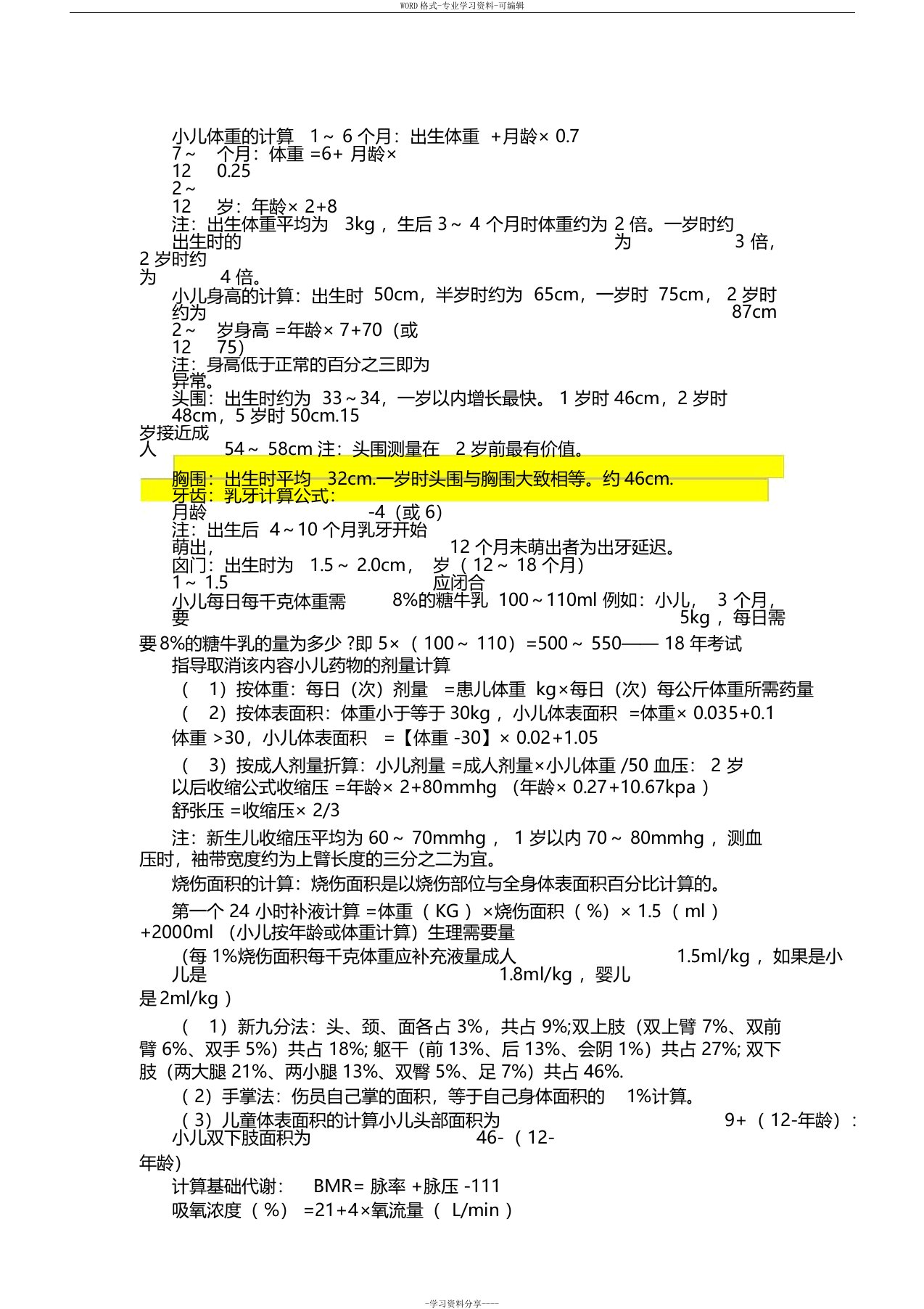 护师考试计算公式汇总