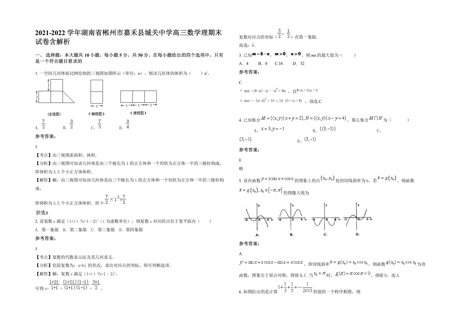 2021-2022学年湖南省郴州市嘉禾县城关中学高三数学理期末试卷含解析