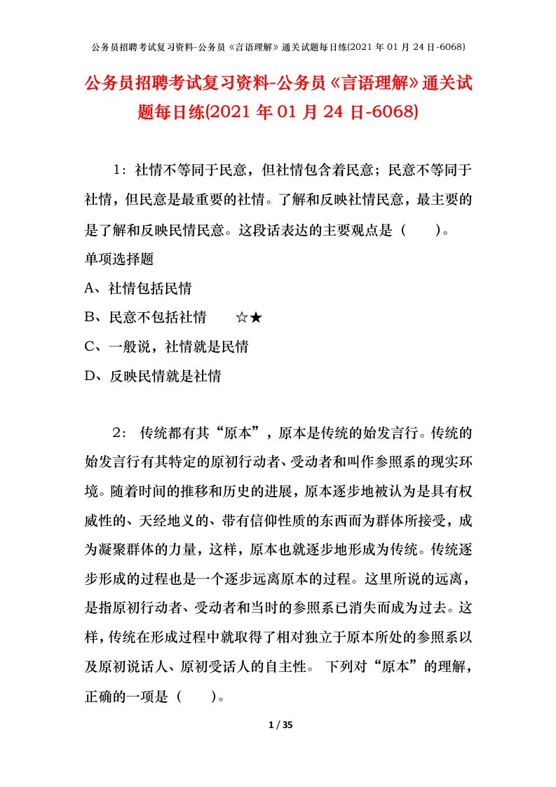 公务员招聘考试复习资料-公务员言语理解通关试题每日练2021年01月24日-6068