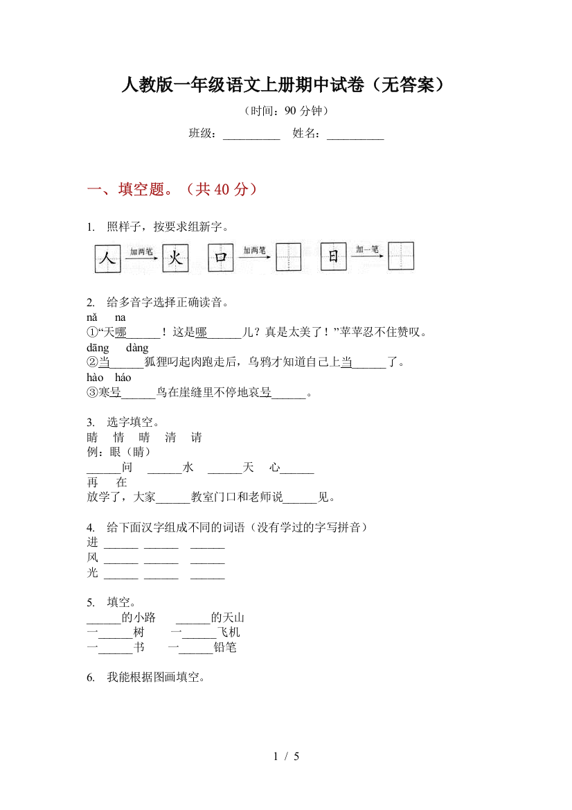 人教版一年级语文上册期中试卷(无答案)