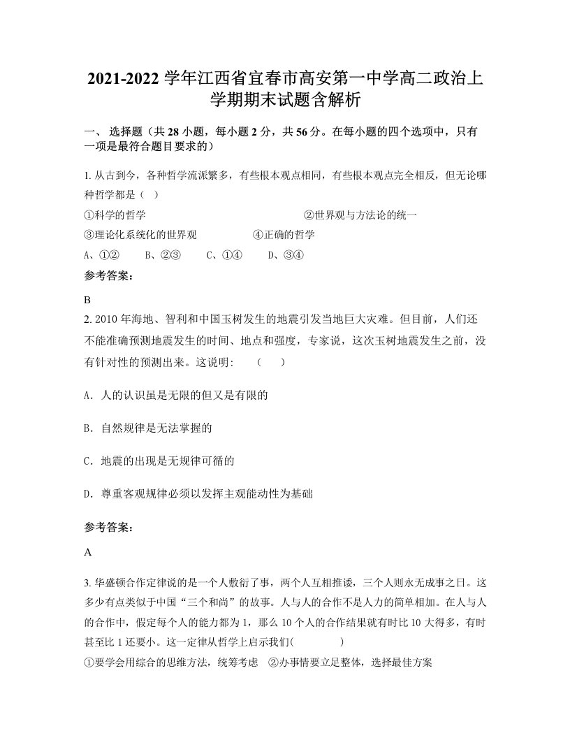 2021-2022学年江西省宜春市高安第一中学高二政治上学期期末试题含解析