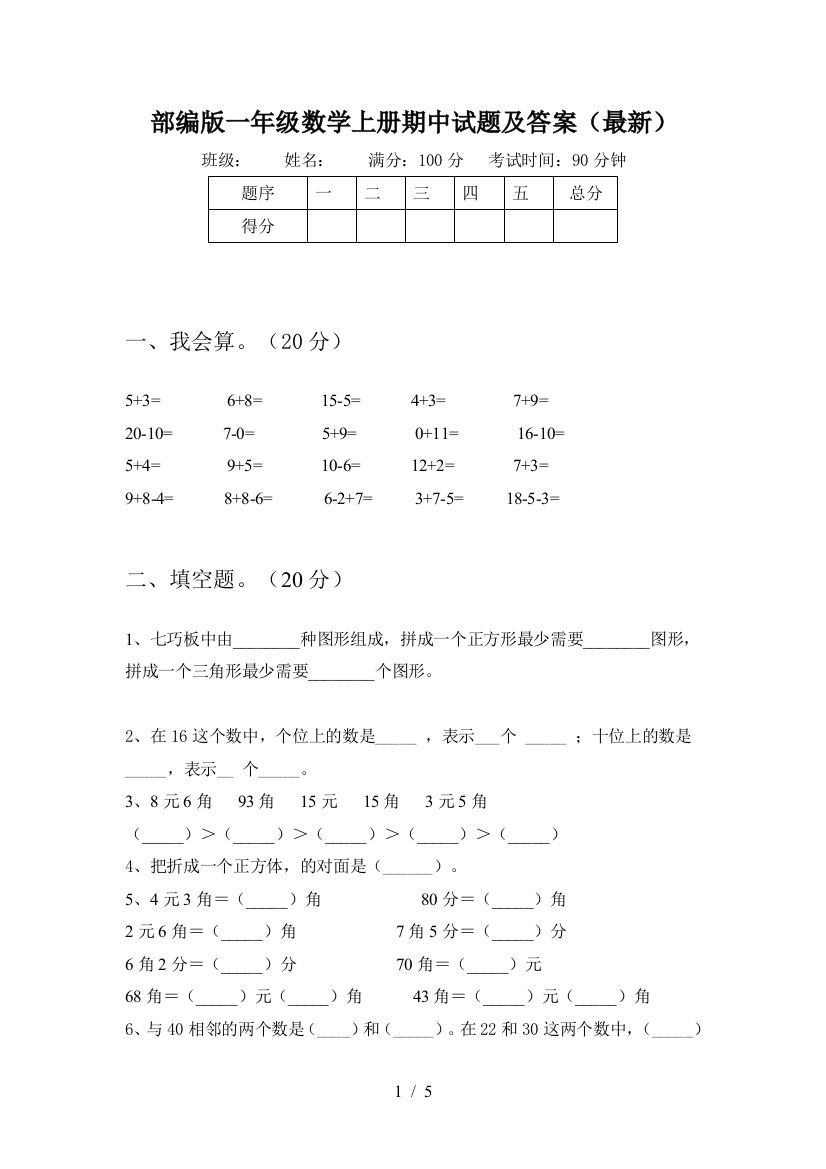 部编版一年级数学上册期中试题及答案(最新)