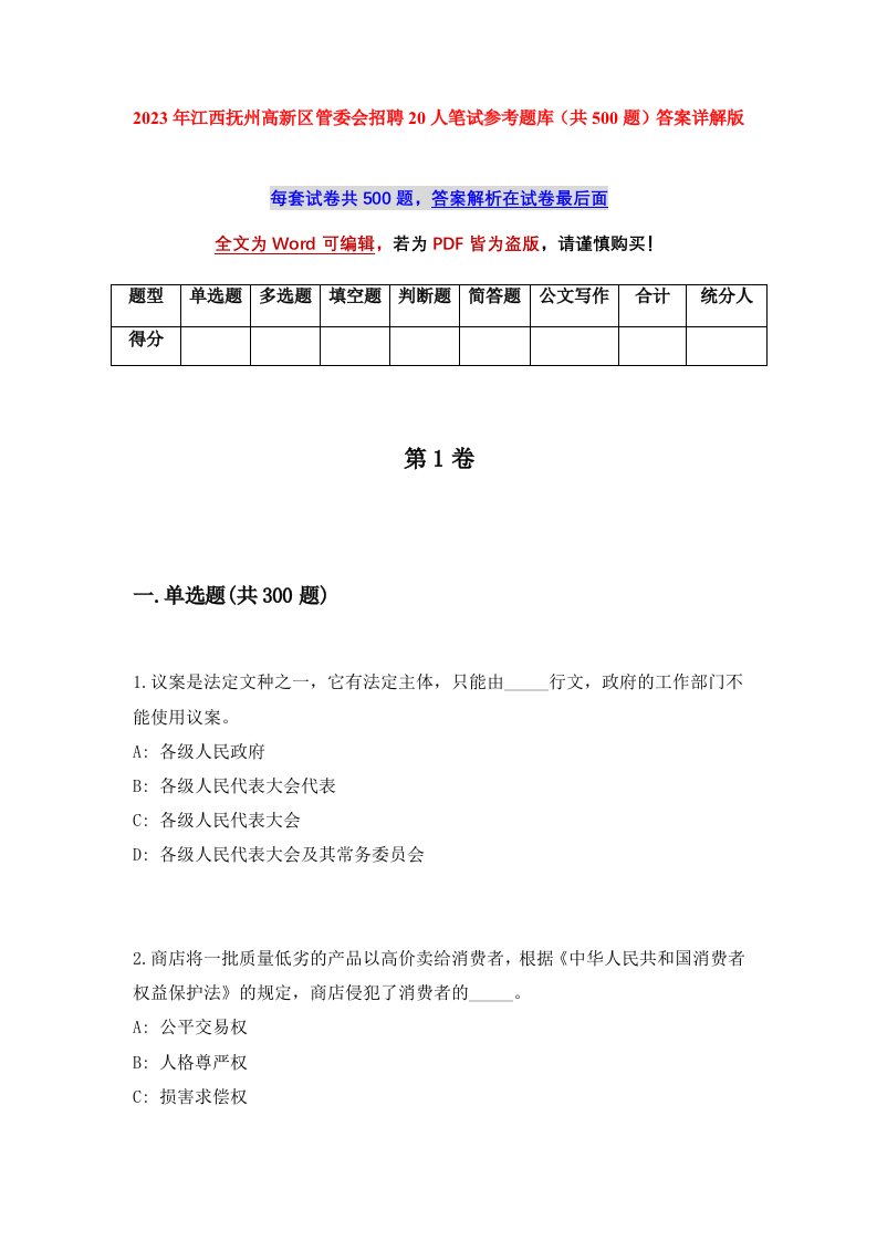 2023年江西抚州高新区管委会招聘20人笔试参考题库共500题答案详解版