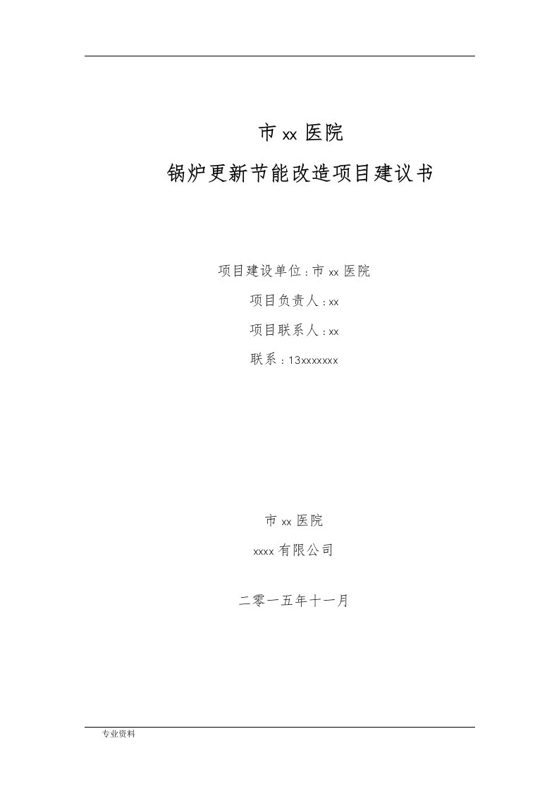 蒸汽锅炉改造热水锅炉项目实施建议书