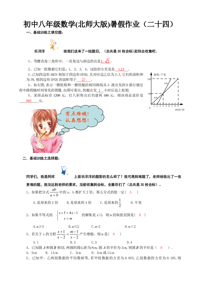 【小学中学教育精选】北师大版八年级数学暑假作业(二十四)及答案