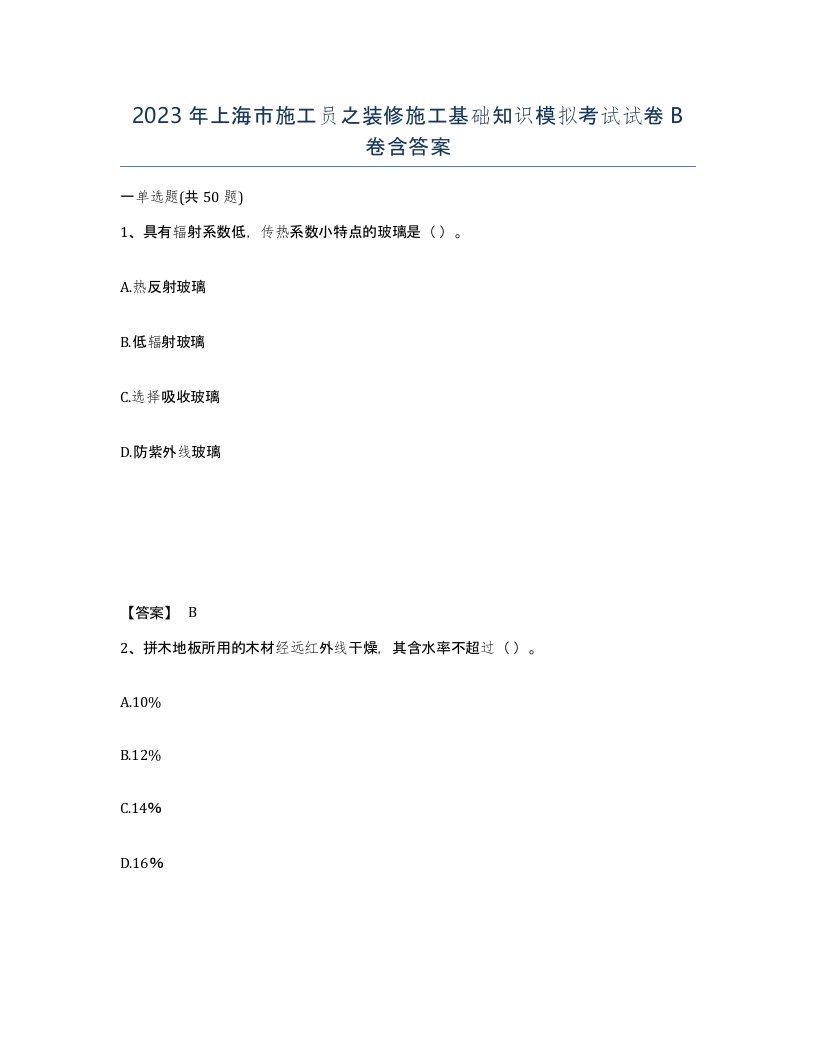 2023年上海市施工员之装修施工基础知识模拟考试试卷B卷含答案