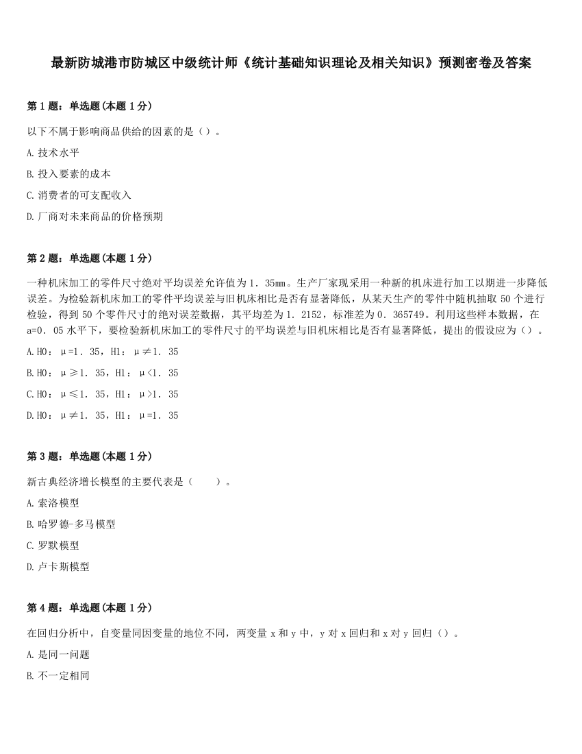 最新防城港市防城区中级统计师《统计基础知识理论及相关知识》预测密卷及答案