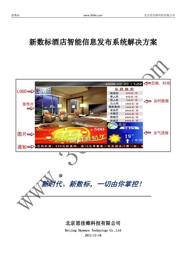 新数标酒店智能信息发布系统解决方案