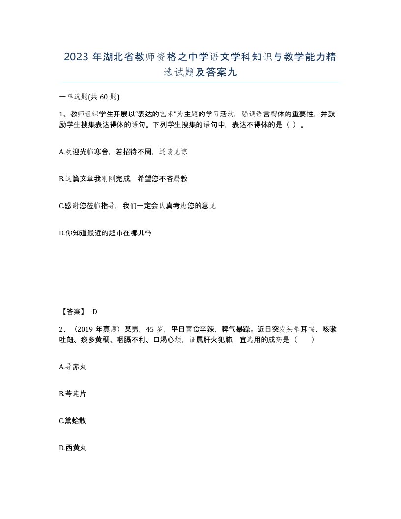 2023年湖北省教师资格之中学语文学科知识与教学能力试题及答案九