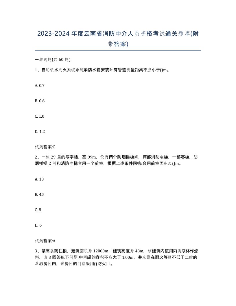 2023-2024年度云南省消防中介人员资格考试通关题库附带答案