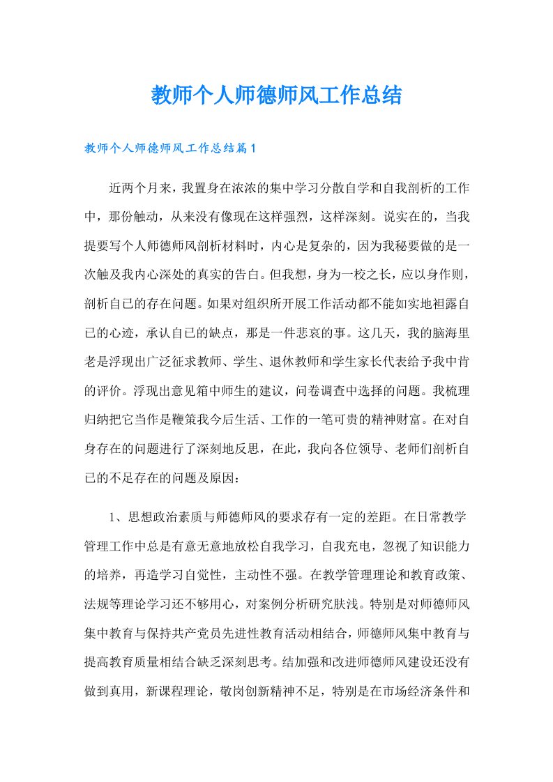 教师个人师德师风工作总结