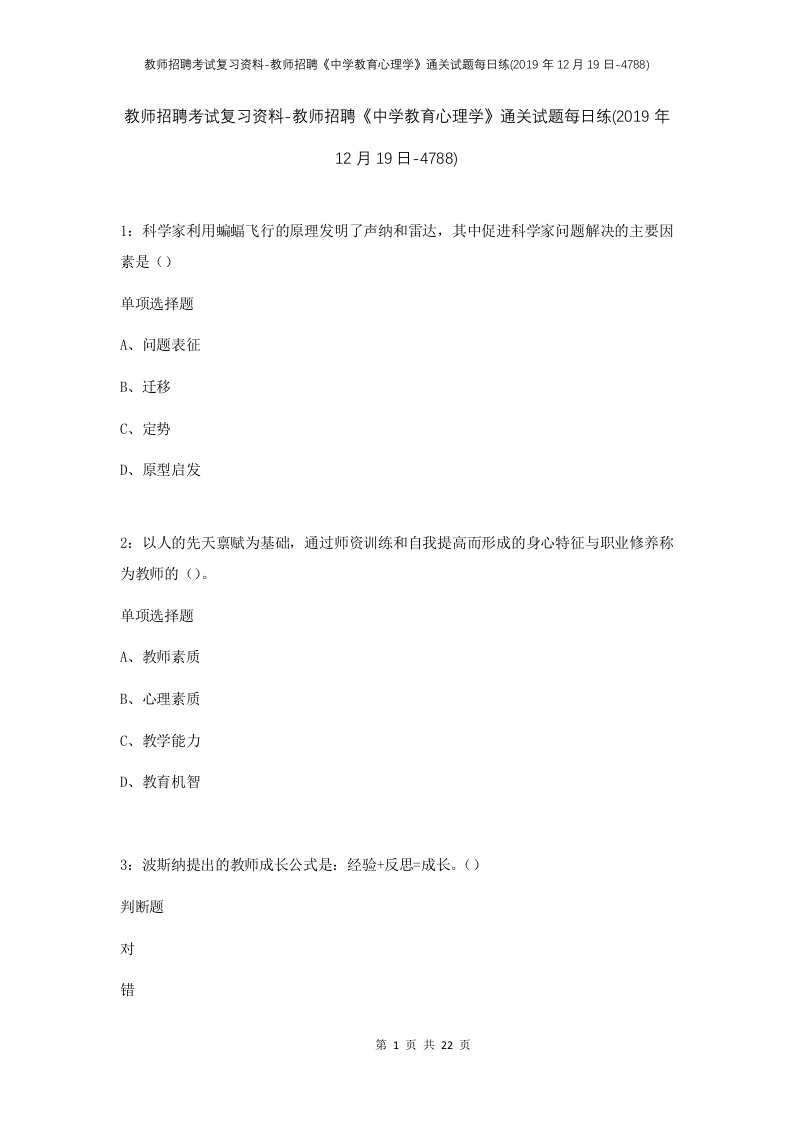 教师招聘考试复习资料-教师招聘中学教育心理学通关试题每日练2019年12月19日-4788