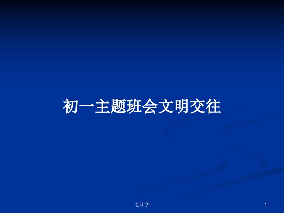 初一主题班会文明交往PPT教案学习