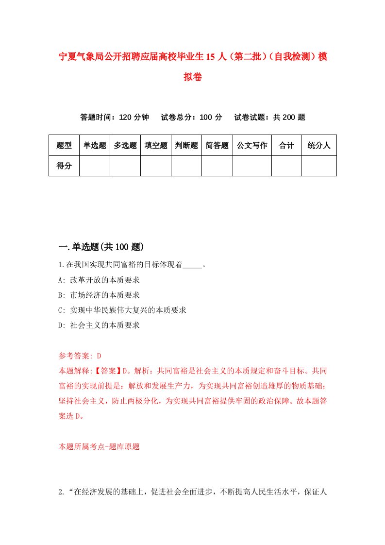 宁夏气象局公开招聘应届高校毕业生15人第二批自我检测模拟卷3