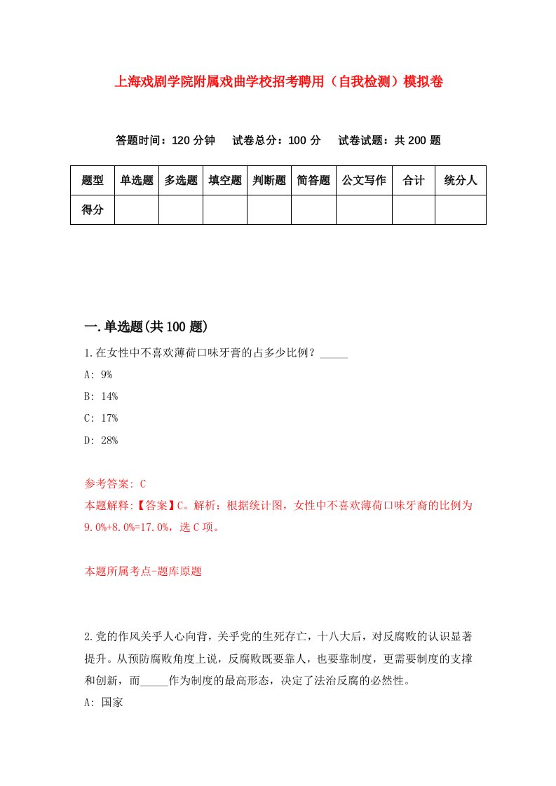 上海戏剧学院附属戏曲学校招考聘用自我检测模拟卷第3期