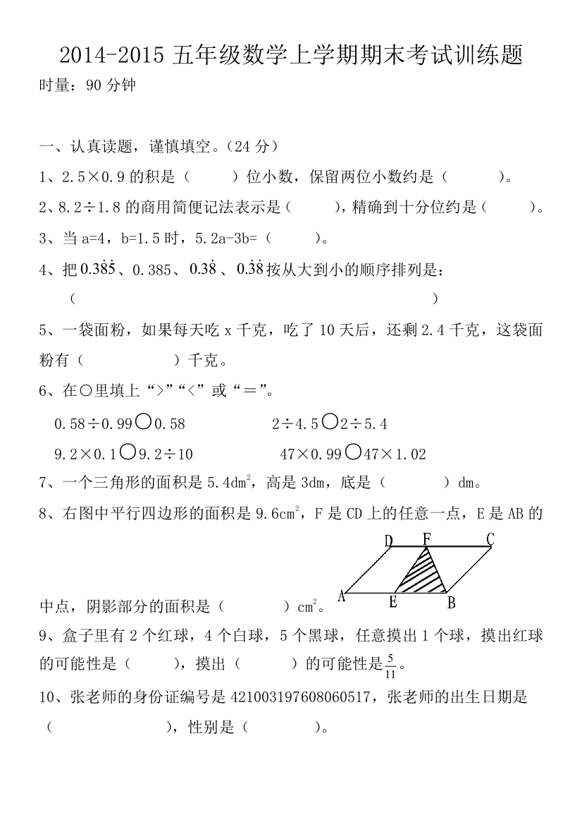 【小学中学教育精选】2014-2015小学五年级数学上册期末考试复习题