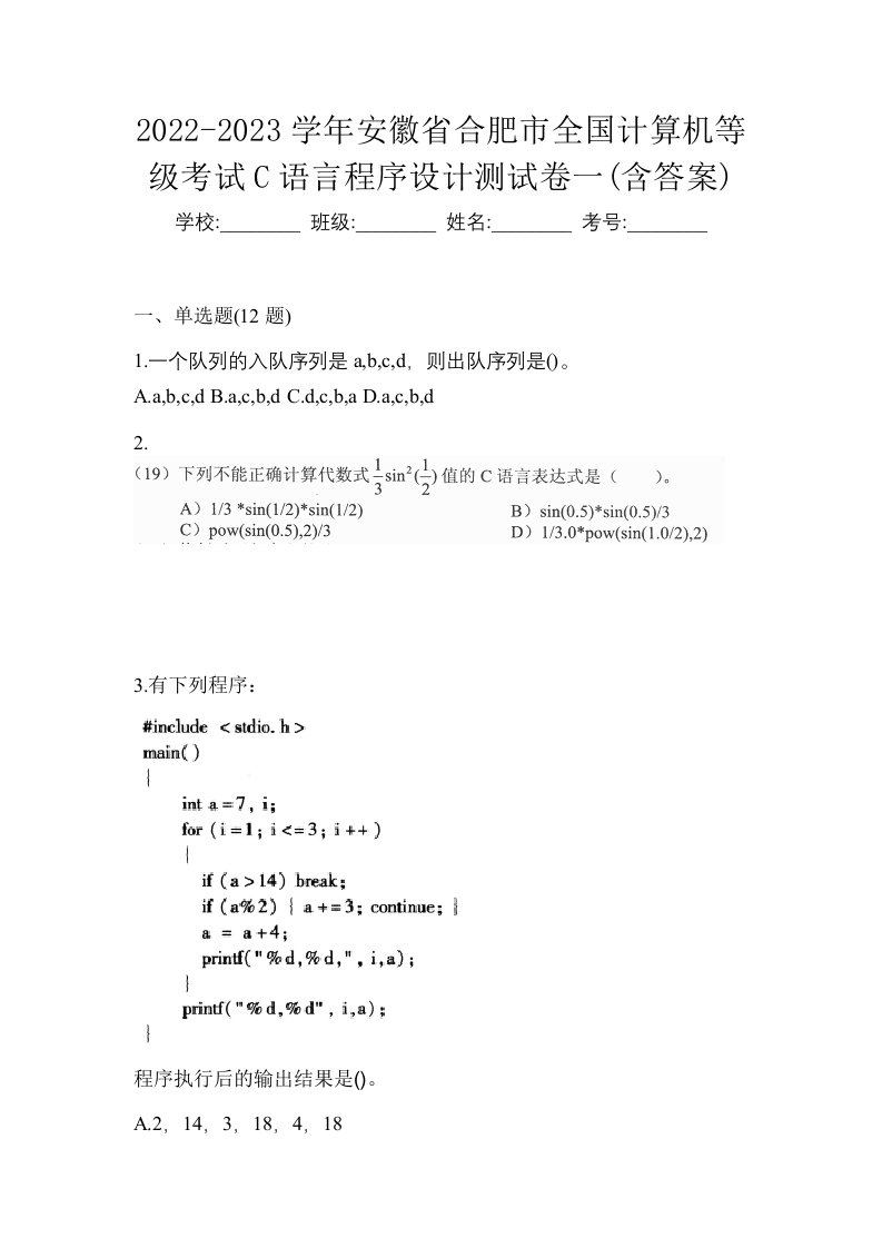 2022-2023学年安徽省合肥市全国计算机等级考试C语言程序设计测试卷一含答案