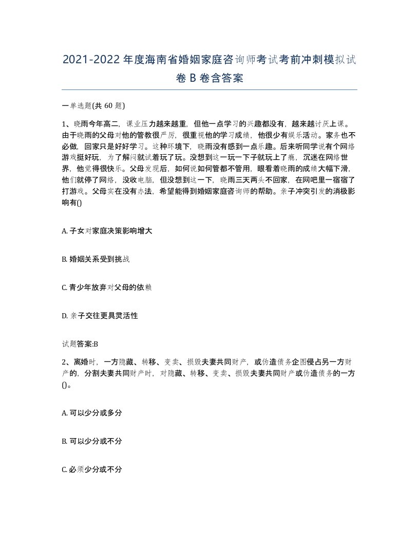 2021-2022年度海南省婚姻家庭咨询师考试考前冲刺模拟试卷B卷含答案