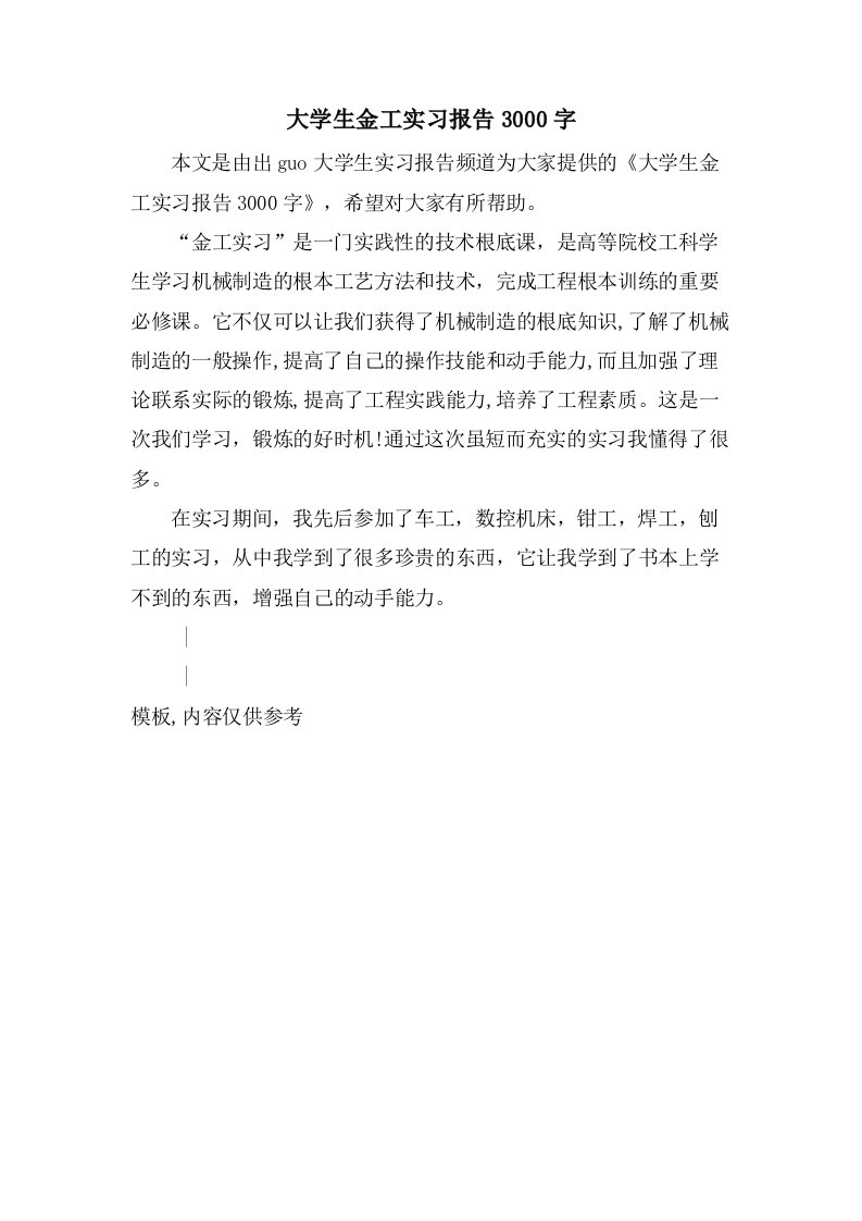 大学生金工实习报告3000字