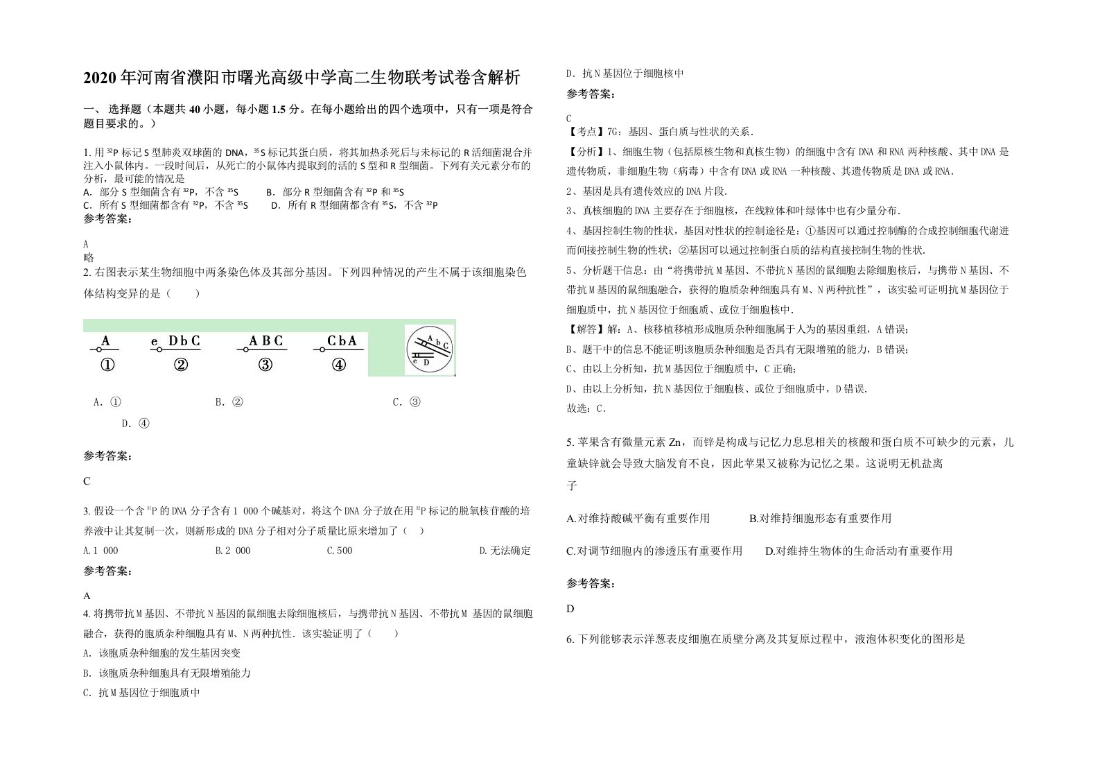 2020年河南省濮阳市曙光高级中学高二生物联考试卷含解析