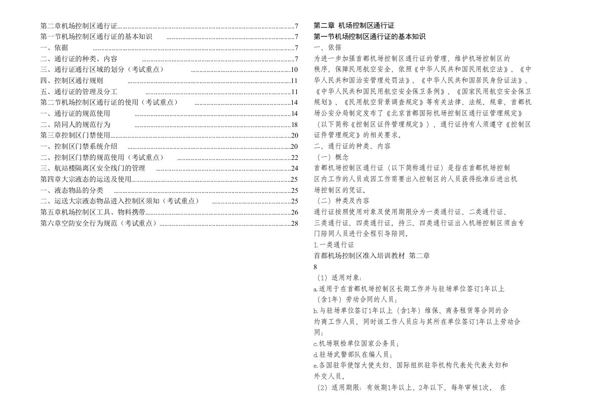 首都机场控制区准入培训教材(考试重点)