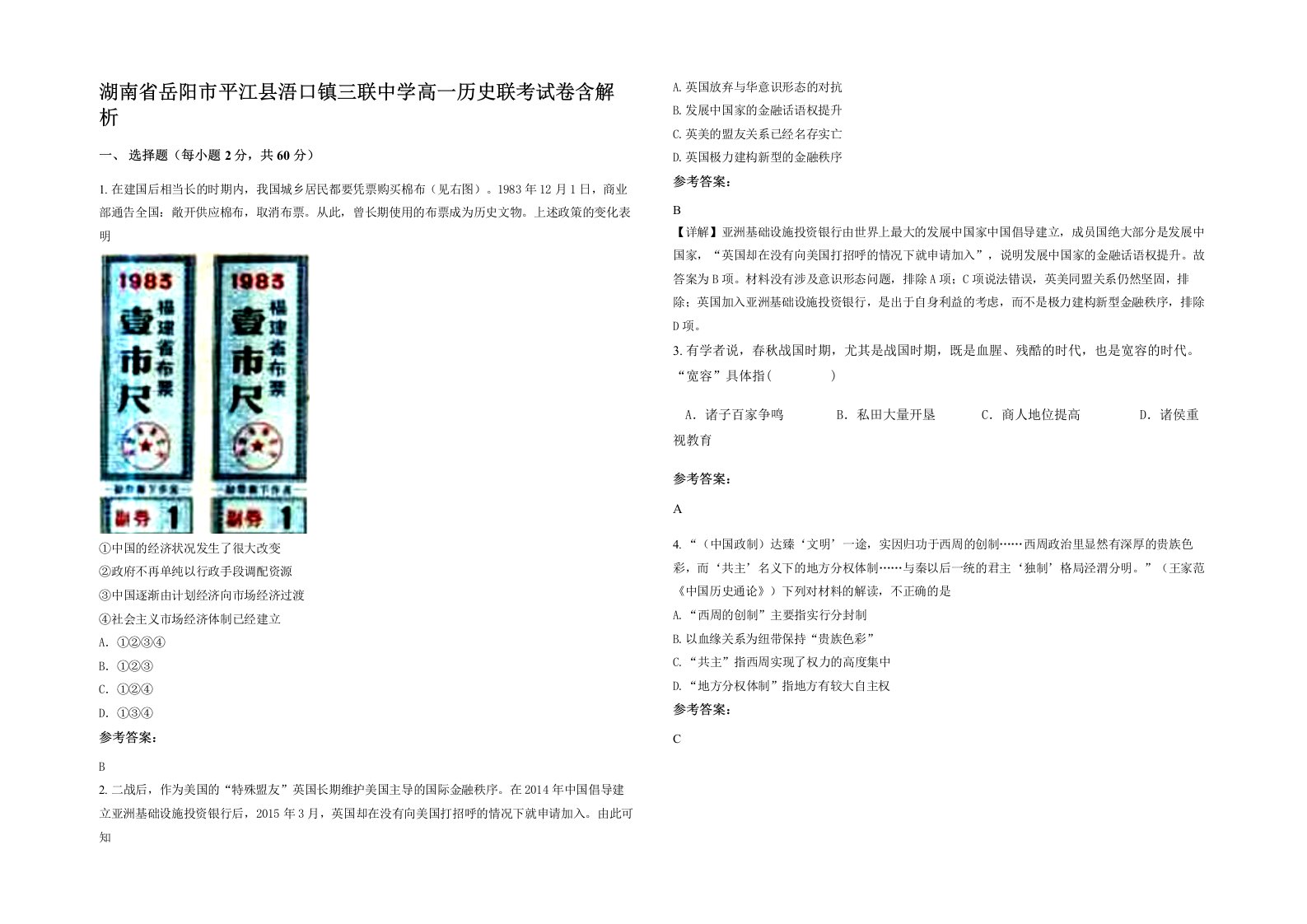 湖南省岳阳市平江县浯口镇三联中学高一历史联考试卷含解析