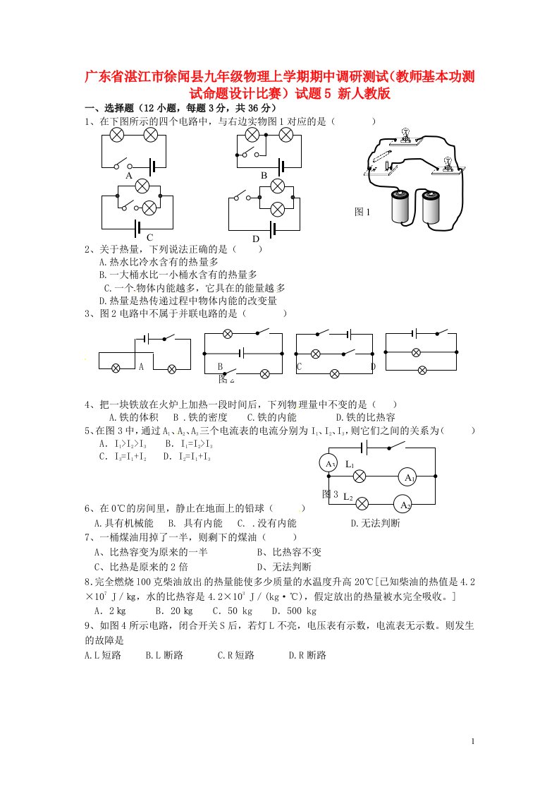 广东省湛江市徐闻县九级物理上学期期中调研测试（教师基本功测试命题设计比赛）试题5