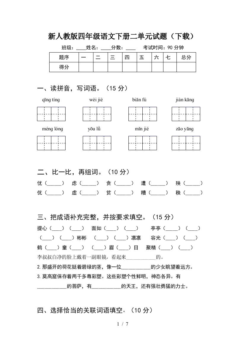 新人教版四年级语文下册二单元试题(下载)