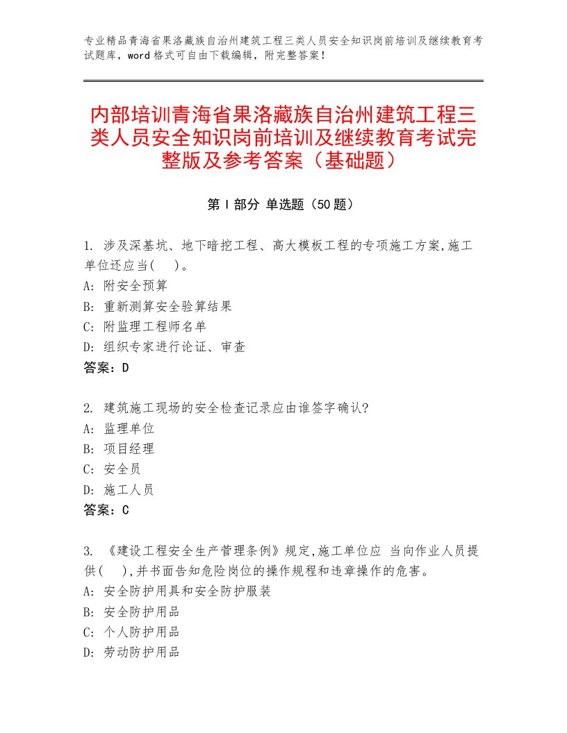 内部培训青海省果洛藏族自治州建筑工程三类人员安全知识岗前培训及继续教育考试完整版及参考答案（基础题）