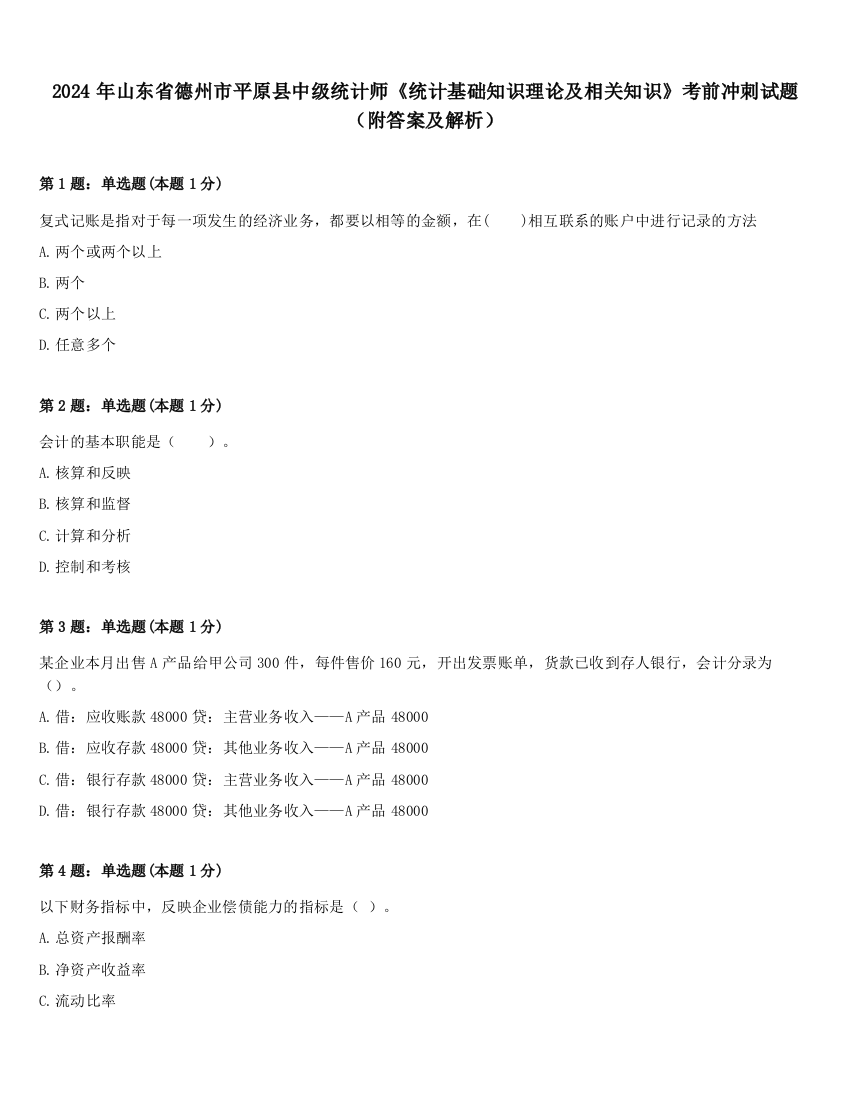 2024年山东省德州市平原县中级统计师《统计基础知识理论及相关知识》考前冲刺试题（附答案及解析）