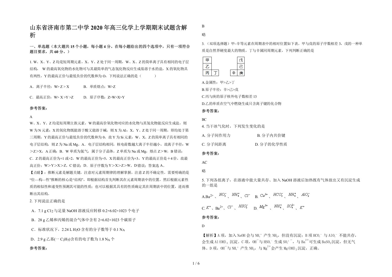 山东省济南市第二中学2020年高三化学上学期期末试题含解析