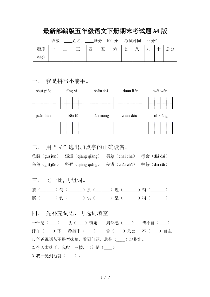 最新部编版五年级语文下册期末考试题A4版