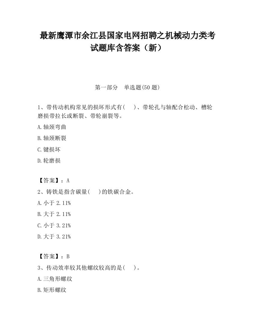 最新鹰潭市余江县国家电网招聘之机械动力类考试题库含答案（新）