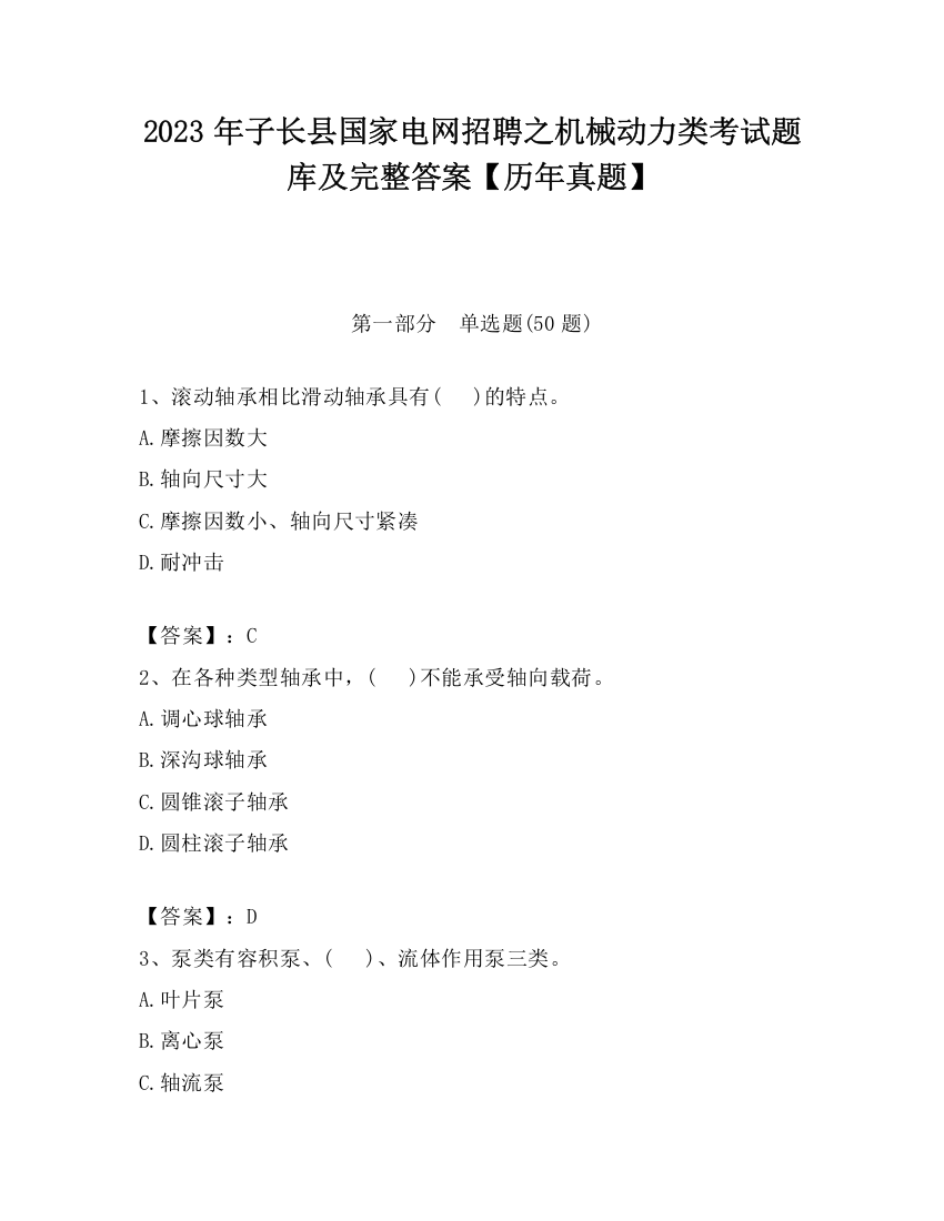 2023年子长县国家电网招聘之机械动力类考试题库及完整答案【历年真题】