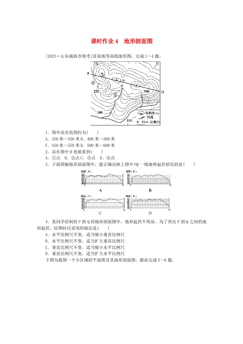 2024版新教材高考地理全程一轮总复习课时作业4地形剖面图湘教版