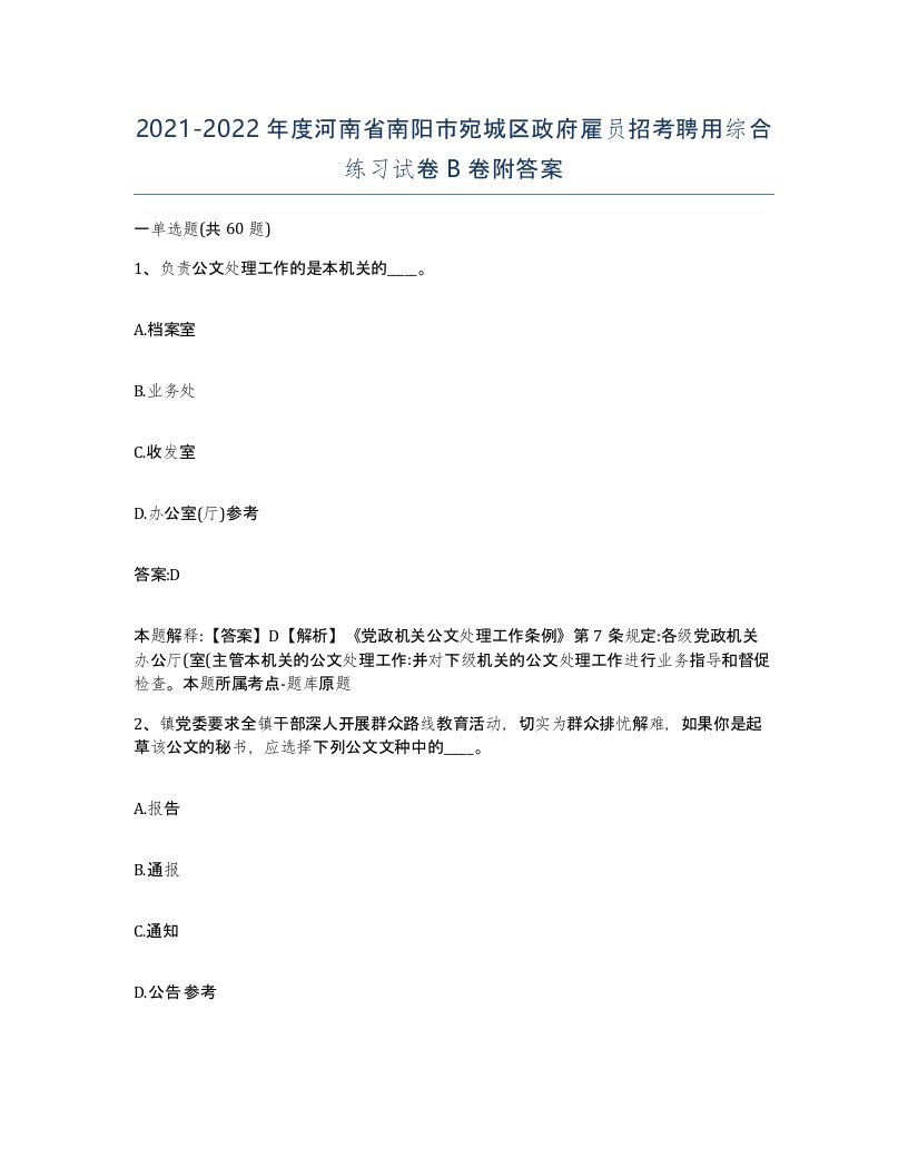 2021-2022年度河南省南阳市宛城区政府雇员招考聘用综合练习试卷B卷附答案