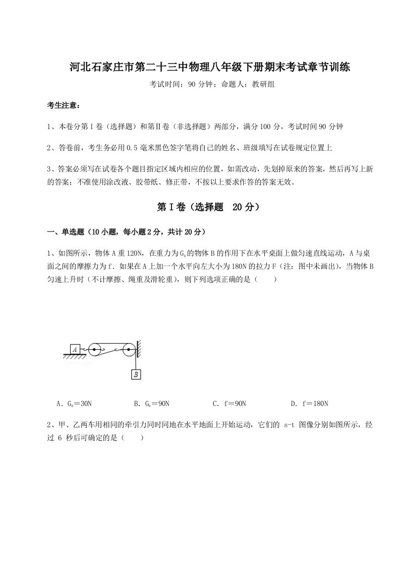 综合解析河北石家庄市第二十三中物理八年级下册期末考试章节训练试题（含详细解析）