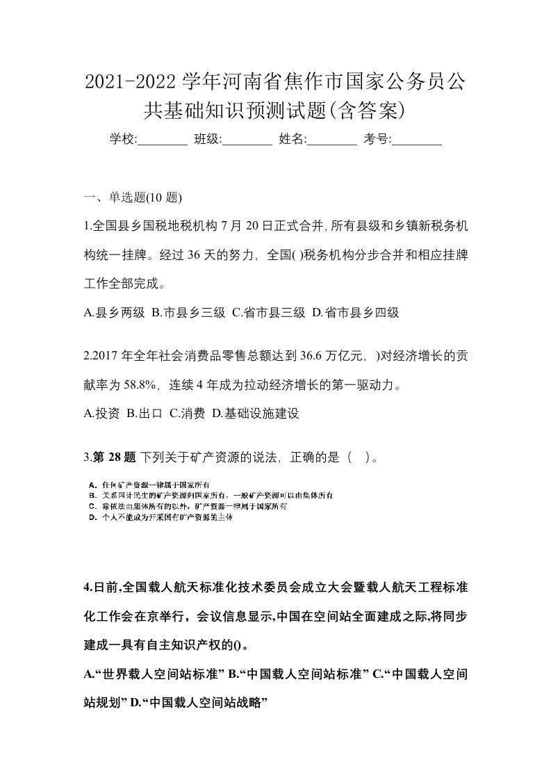 2021-2022学年河南省焦作市国家公务员公共基础知识预测试题含答案