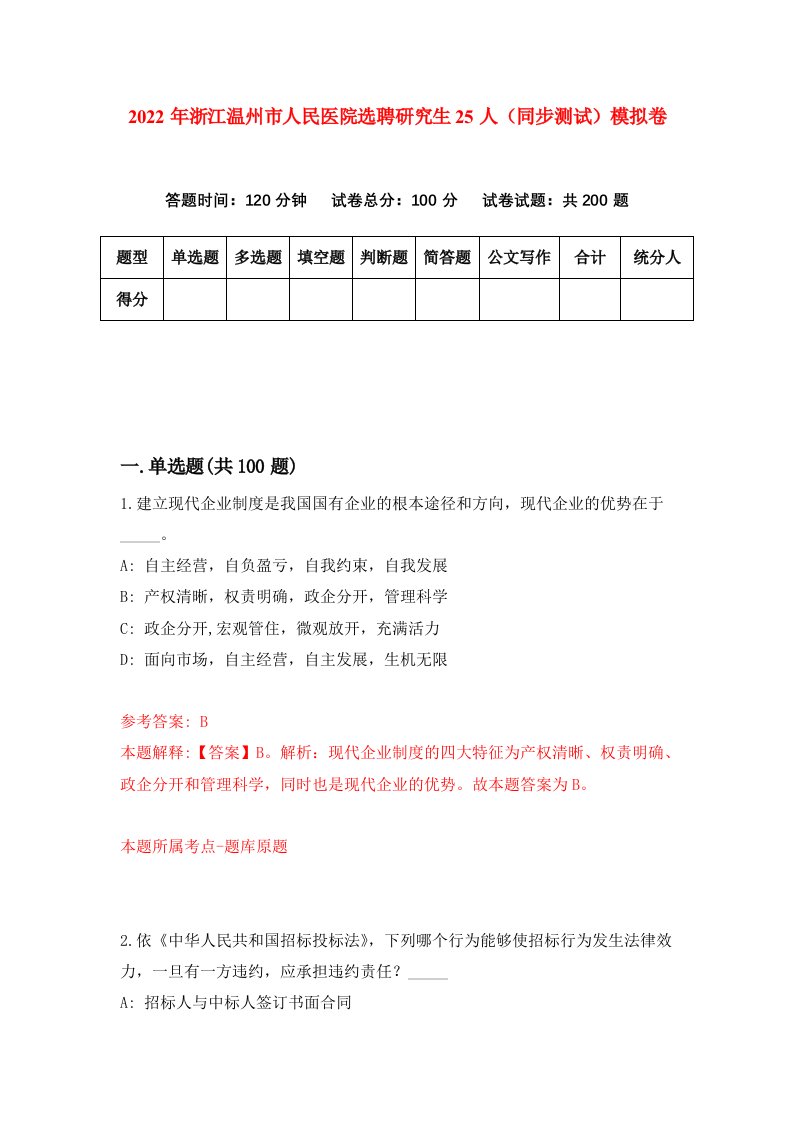 2022年浙江温州市人民医院选聘研究生25人同步测试模拟卷第56版