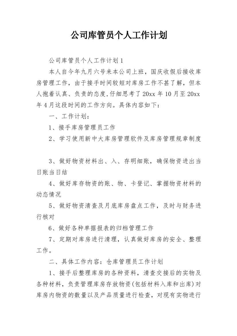 公司库管员个人工作计划