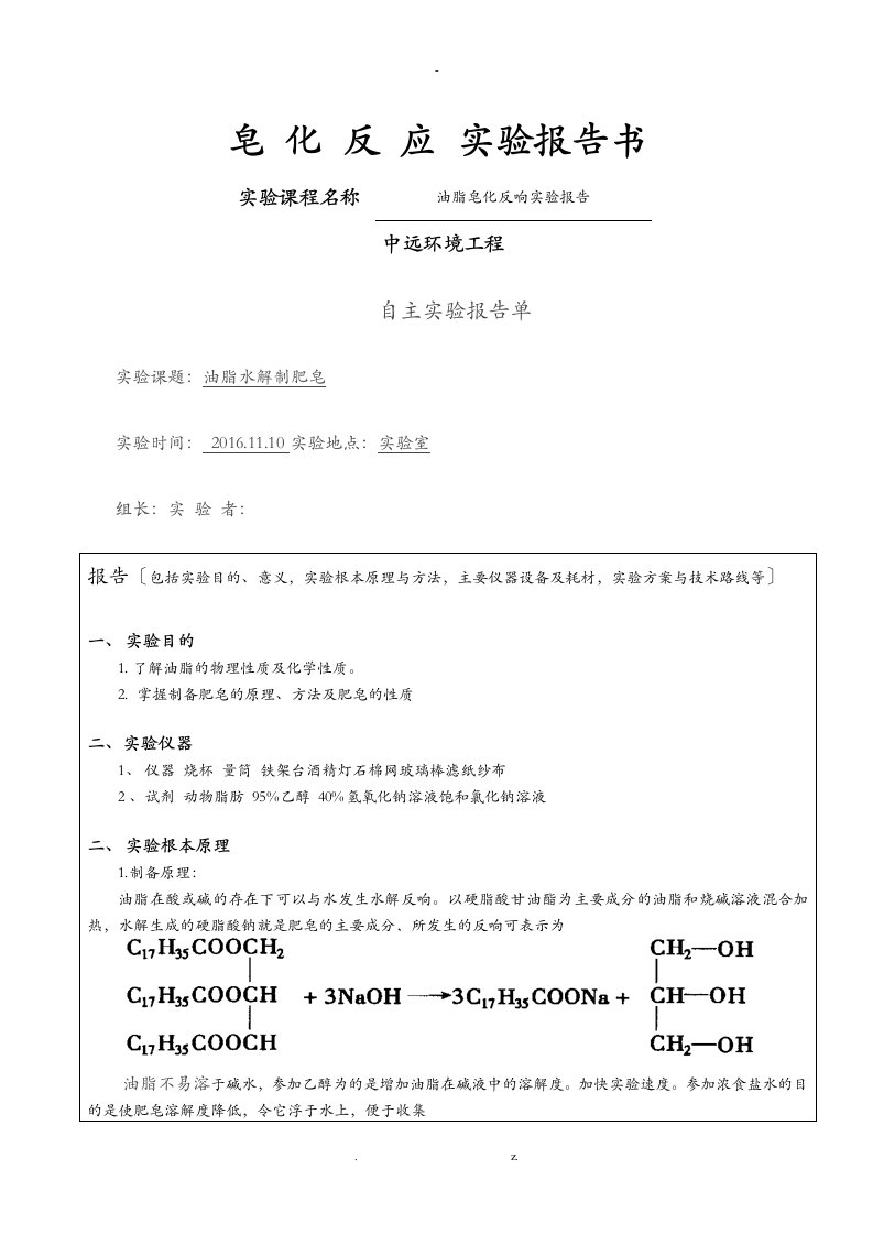 皂化反应实验报告