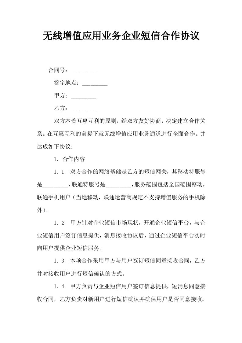 无线增值应用业务企业短信合作协议