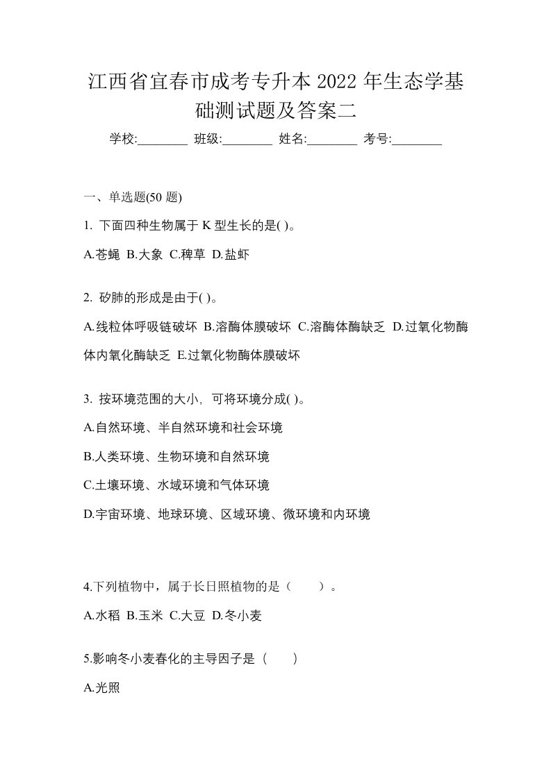 江西省宜春市成考专升本2022年生态学基础测试题及答案二