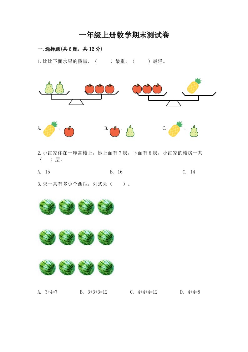 一年级上册数学期末测试卷及完整答案【历年真题】